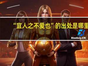 “宜人之不爱也”的出处是哪里