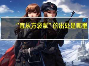 “宜从方袋挈”的出处是哪里