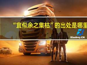 “宜似余之集枯”的出处是哪里