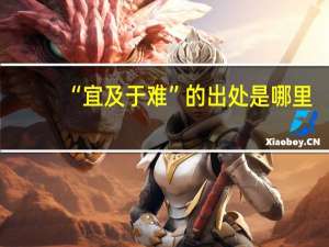 “宜及于难”的出处是哪里