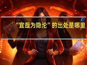 “宜哉为隐沦”的出处是哪里