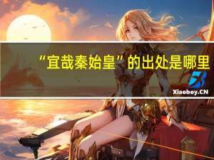 “宜哉秦始皇”的出处是哪里