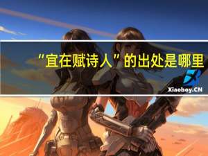 “宜在赋诗人”的出处是哪里