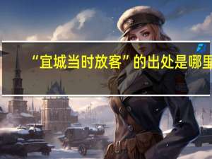 “宜城当时放客”的出处是哪里