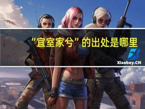 “宜室家兮”的出处是哪里