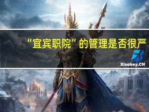 “宜宾职院”的管理是否很严