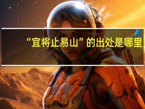 “宜将止易山”的出处是哪里