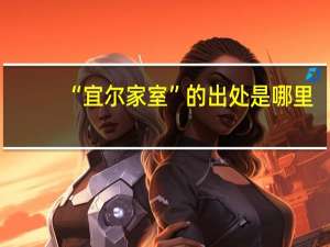 “宜尔家室”的出处是哪里