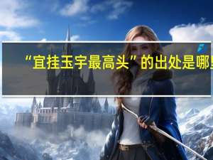 “宜挂玉宇最高头”的出处是哪里
