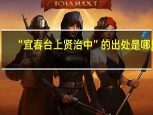 “宜春台上贤治中”的出处是哪里