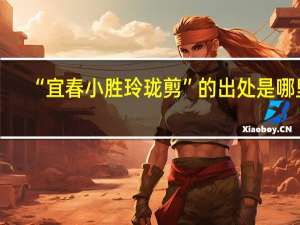 “宜春小胜玲珑剪”的出处是哪里