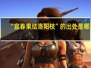 “宜春果结洛阳枝”的出处是哪里