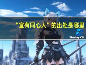 “宜有同心人”的出处是哪里