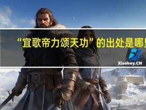 “宜歌帝力颂天功”的出处是哪里
