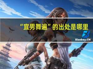 “宜男舞遍”的出处是哪里