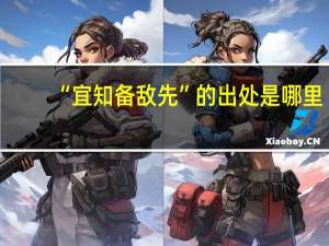 “宜知备敌先”的出处是哪里