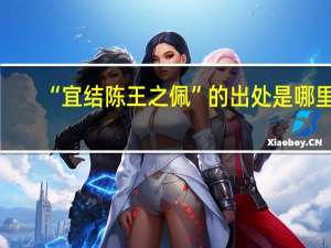 “宜结陈王之佩”的出处是哪里