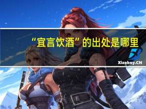 “宜言饮酒”的出处是哪里