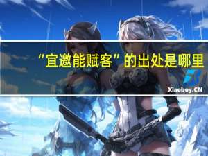 “宜邀能赋客”的出处是哪里