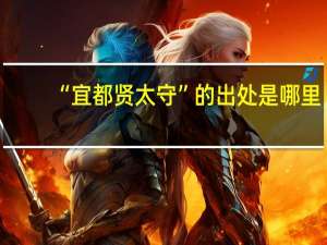 “宜都贤太守”的出处是哪里
