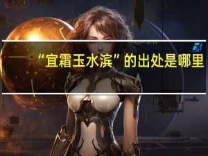 “宜霜玉水滨”的出处是哪里