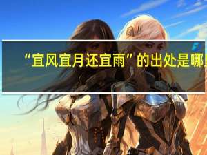 “宜风宜月还宜雨”的出处是哪里
