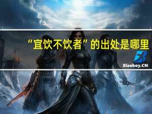 “宜饮不饮者”的出处是哪里