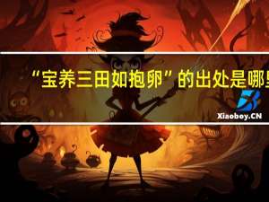 “宝养三田如抱卵”的出处是哪里