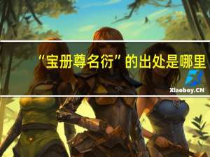 “宝册尊名衍”的出处是哪里