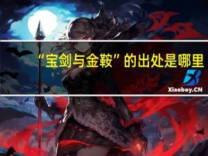 “宝剑与金鞍”的出处是哪里