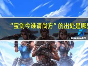 “宝剑今谁请尚方”的出处是哪里