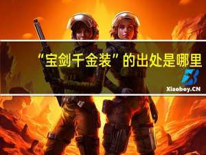 “宝剑千金装”的出处是哪里