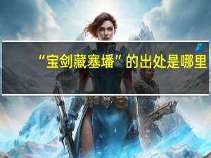 “宝剑藏塞墦”的出处是哪里