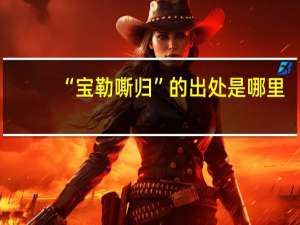“宝勒嘶归”的出处是哪里