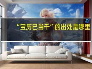 “宝历已当千”的出处是哪里