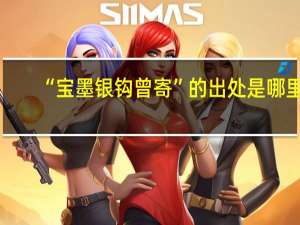 “宝墨银钩曾寄”的出处是哪里