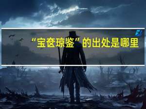 “宝奁琼鉴”的出处是哪里