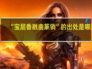 “宝层香融曲篆销”的出处是哪里