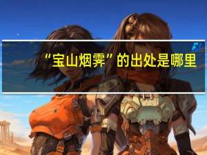 “宝山烟霁”的出处是哪里