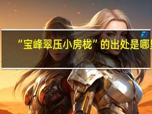 “宝峰翠压小房栊”的出处是哪里