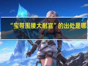 “宝带围腰大耐官”的出处是哪里