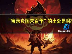 “宝录炎图未百年”的出处是哪里