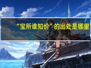 “宝所谁知价”的出处是哪里