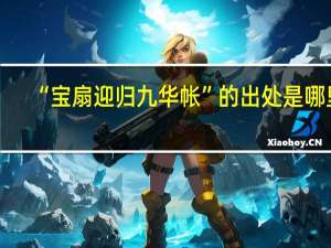 “宝扇迎归九华帐”的出处是哪里