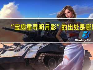 “宝扇重寻明月影”的出处是哪里