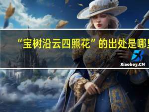 “宝树沿云四照花”的出处是哪里