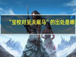 “宝校对呈天厩马”的出处是哪里
