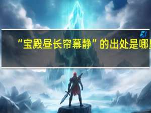 “宝殿昼长帘幕静”的出处是哪里