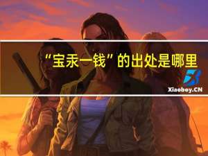 “宝汞一钱”的出处是哪里