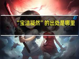 “宝洁凝然”的出处是哪里
